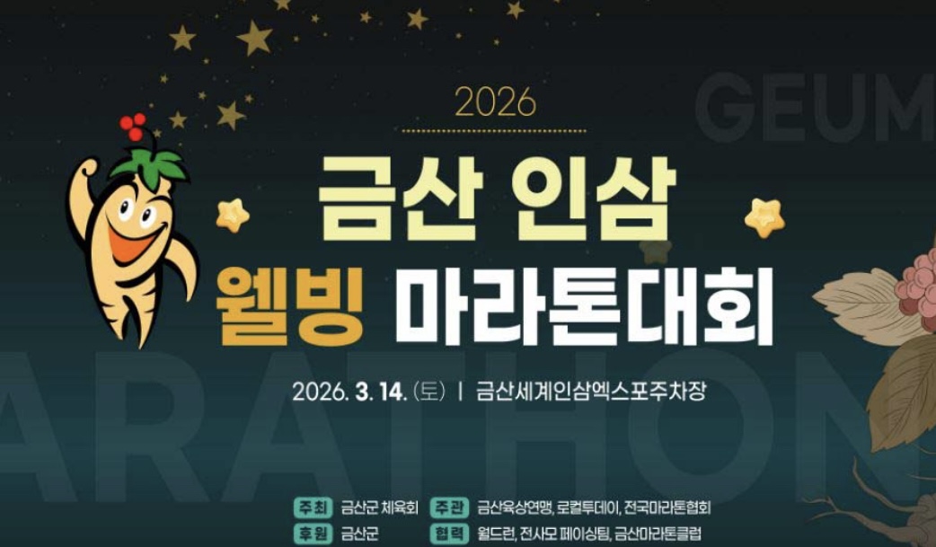 2026 금산 마라톤 대회 이봉주 선수와 함께 달려요  썸네일