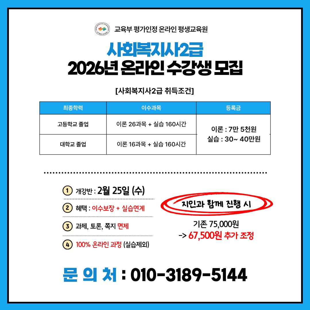 2026년 사회복지사 온라인 수강생 모집 공고 썸네일