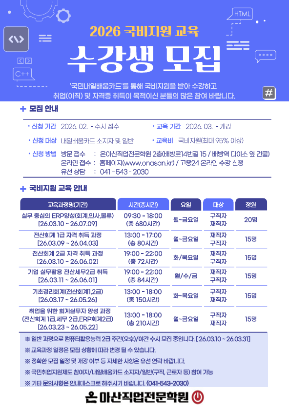 [아산국비지원학원]전산회계,전산세무, ERP 국비지원 .. 썸네일