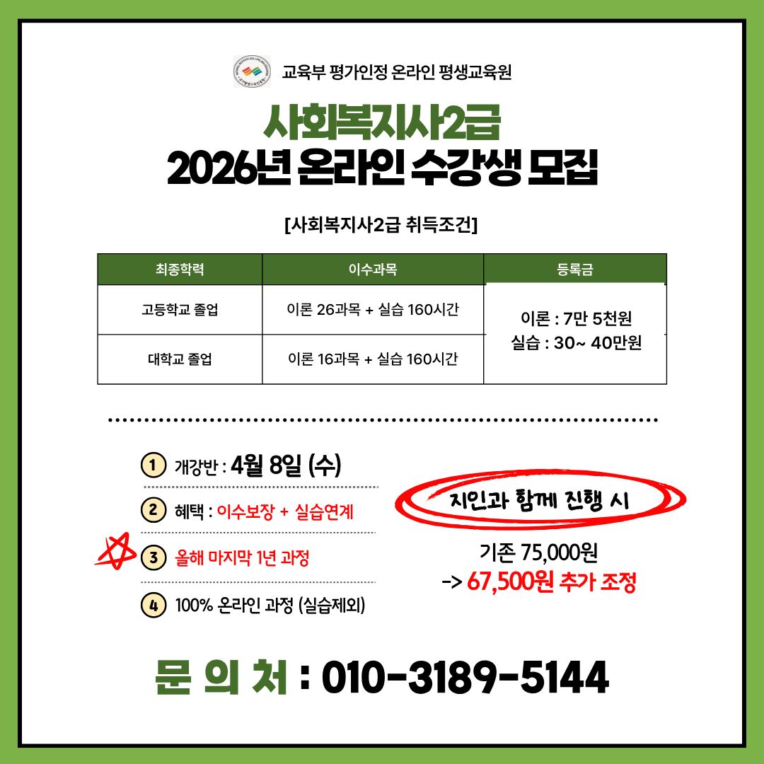 사회복지사 1년과정 온라인 교육생 모집 (마지막 학기) 썸네일