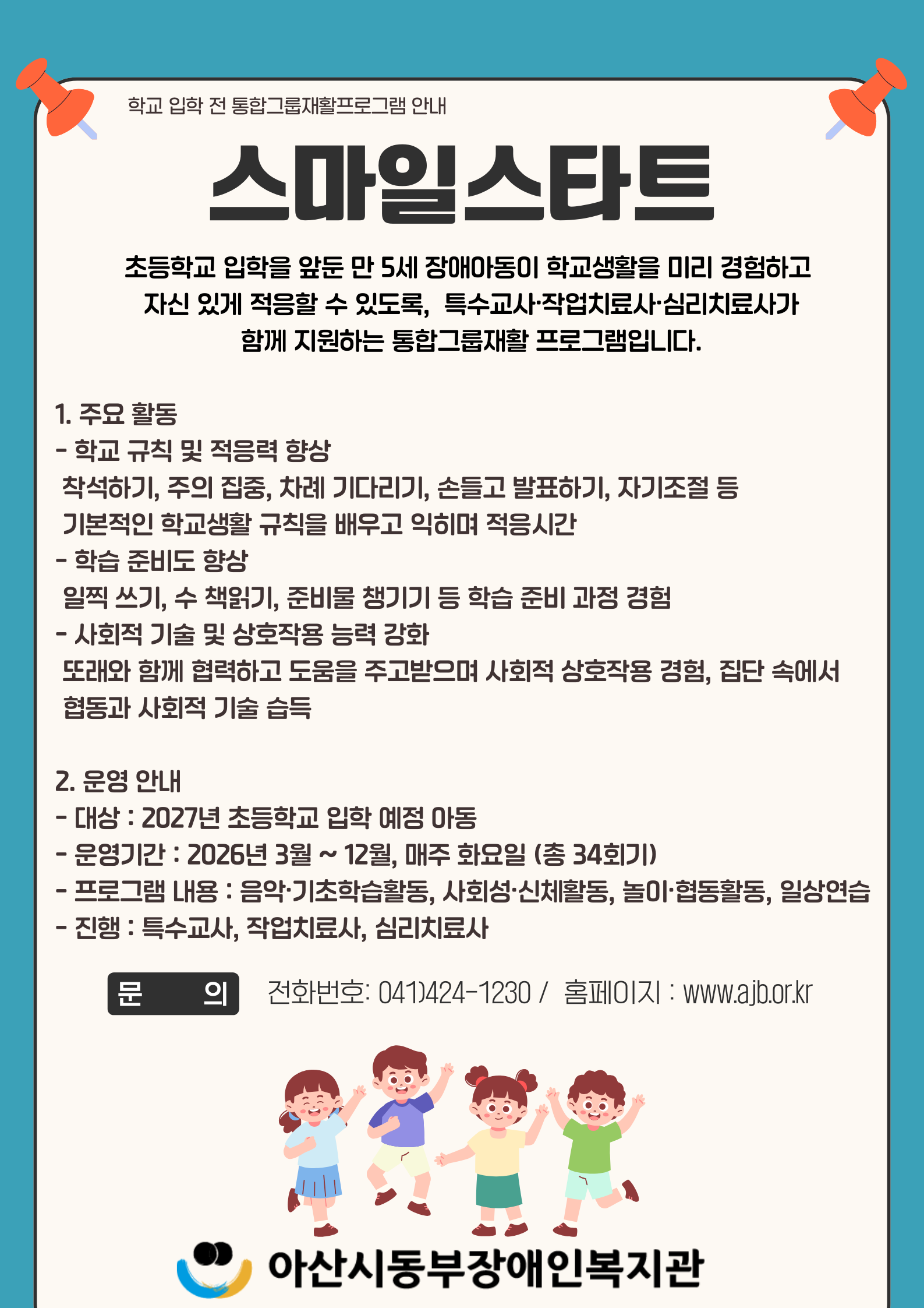 아산시 동부장애인복지관 통합그룹프로그램 이용 안내 썸네일