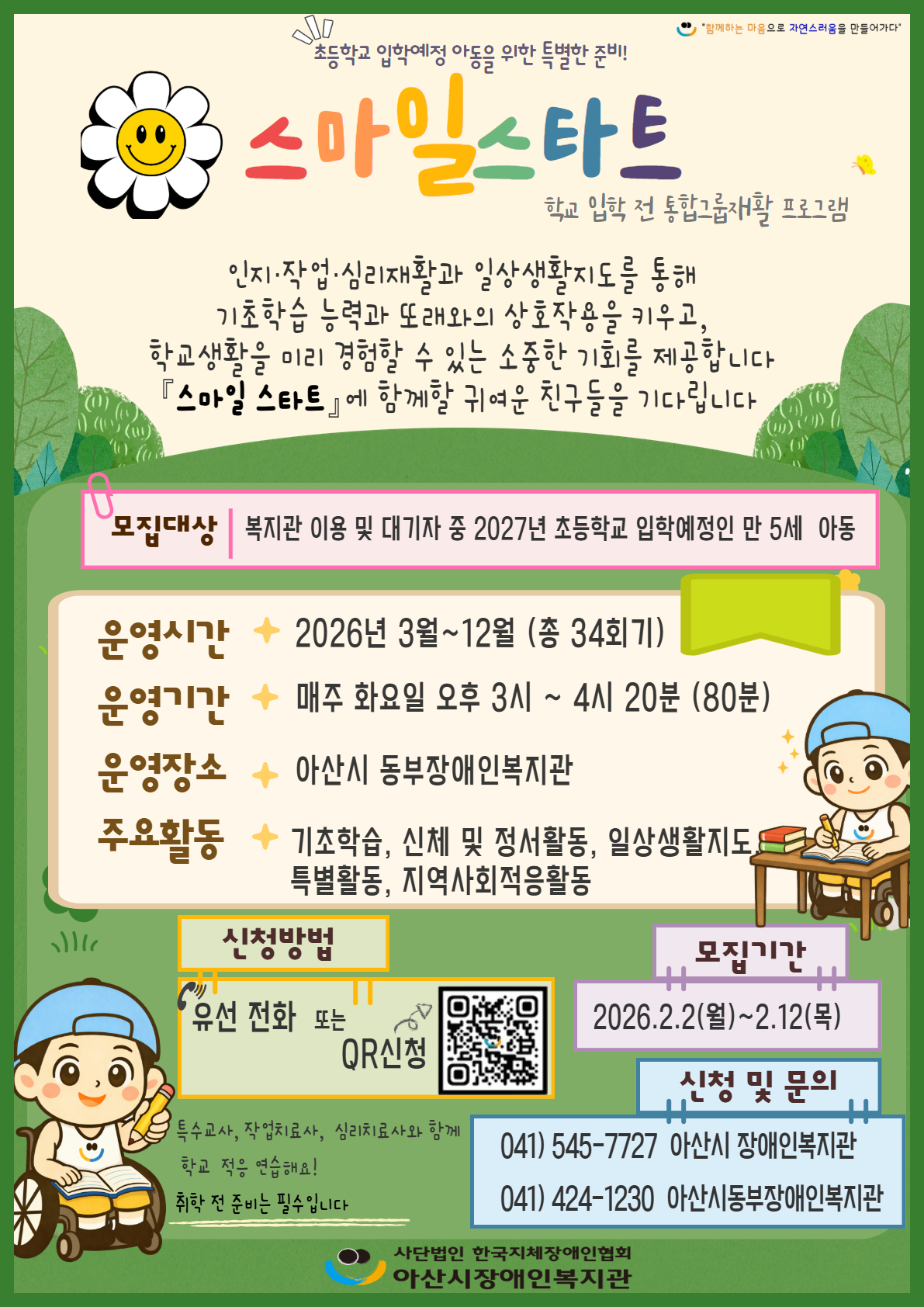 아산시 장애인복지관 통합그룹재활(스마일스타트&#.. 썸네일