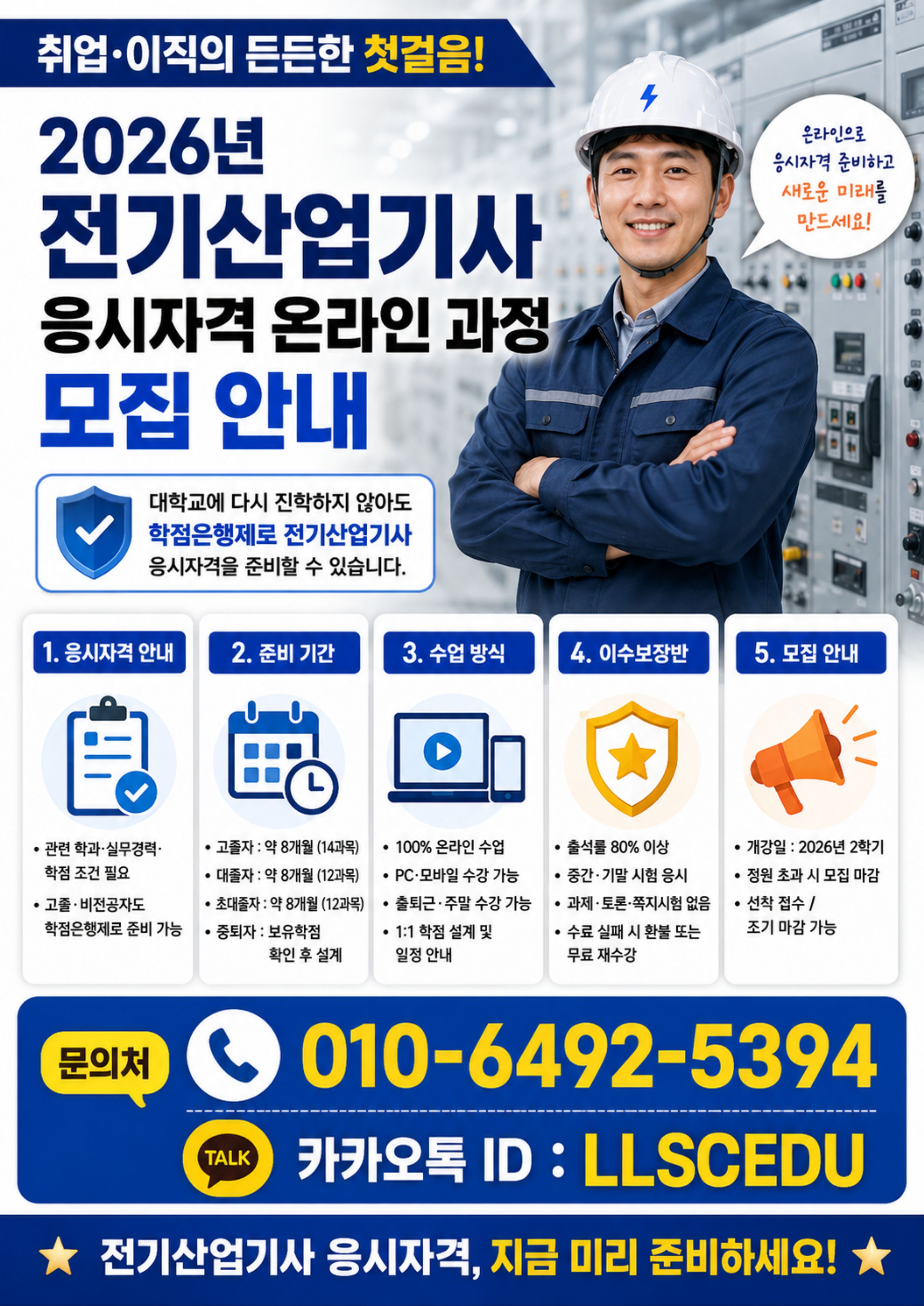 2026년 전기산업기사 응시자격 온라인 과정 모집 안내 썸네일