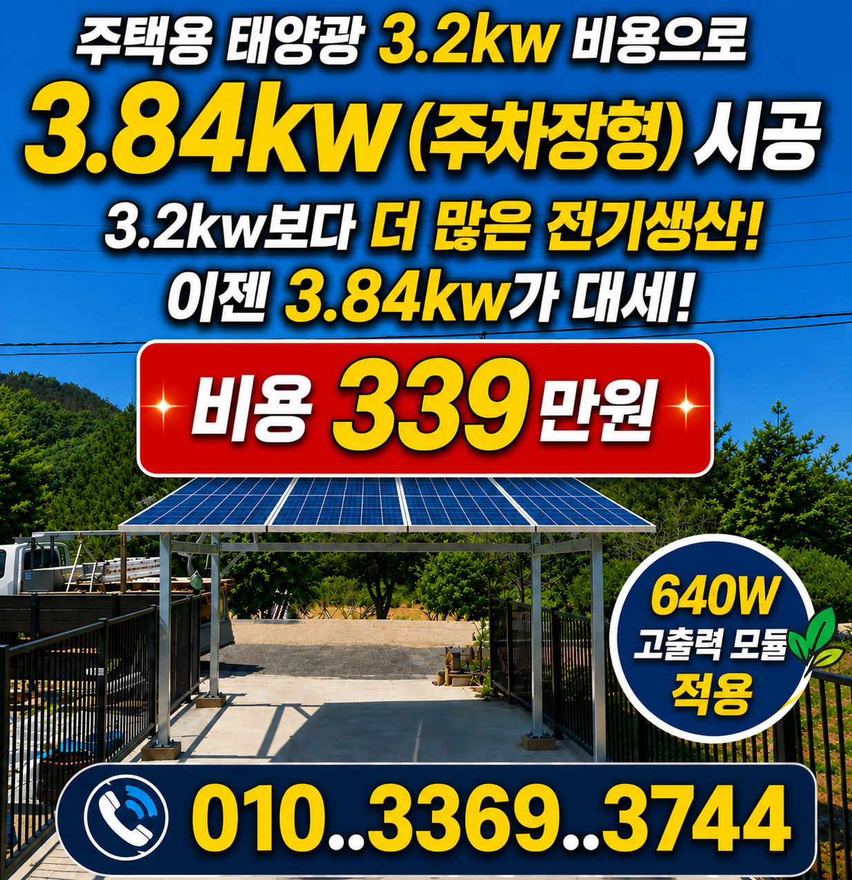 ★월100kw추가발전 주택용태양광3.84kw 339만원.. 썸네일