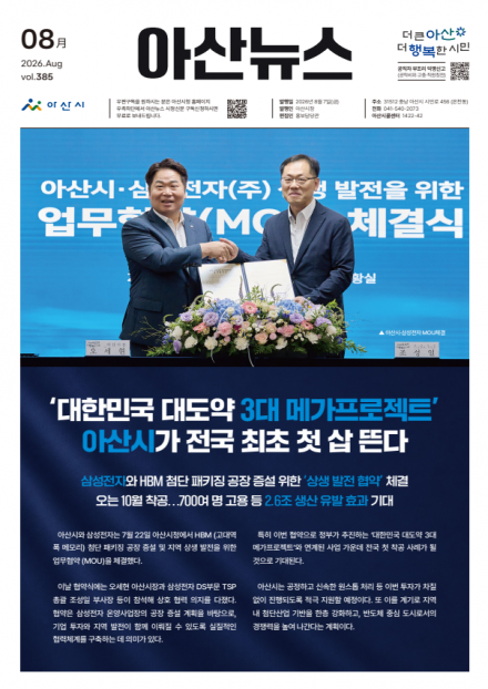 2026년 8월호 아산뉴스 썸네일