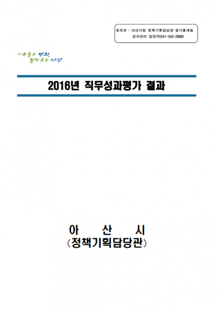 2016년 직무성과 평가결과 썸네일