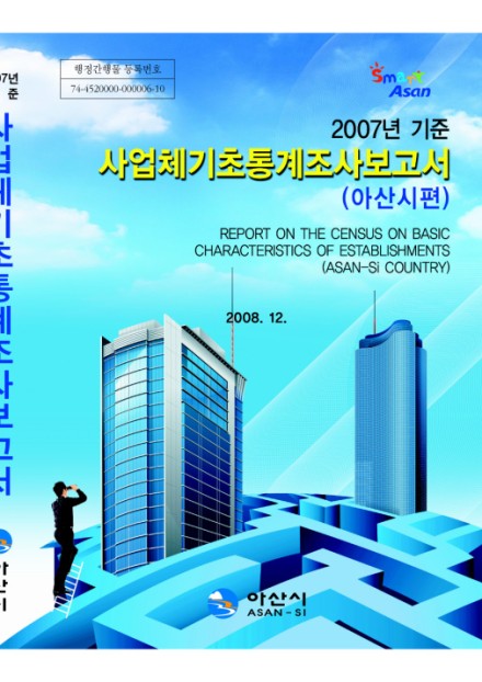 2007 사업체 기초통계 보고서 썸네일