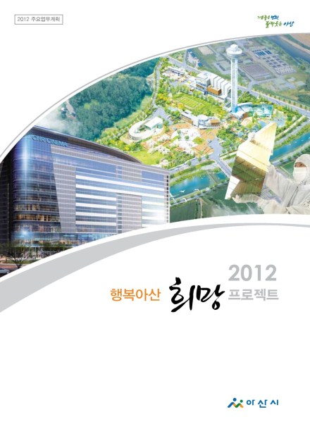 2012 시정계획 썸네일