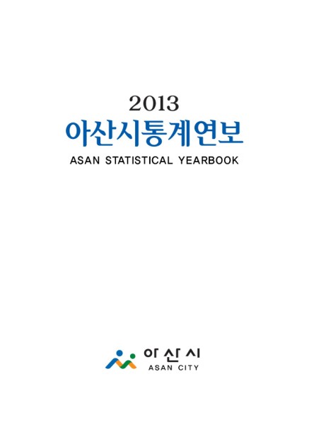 2013년 통계연보 썸네일