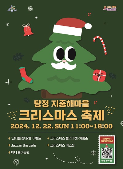 탕정 지중해마을 크리스마스 축제

■ 축제 개요
- 일 시: 2024. 12. 22.(일) 11:00 ~ 18:00
- 장 소: 탕정 지중해마을 일원
- 내 용
- (볼거리) 대형 크리스마스 트리 포토존, 크리스마스 플리마켓
- (즐길거리) 야외 버스킹 공연, Jazz in the cafe(릴레이 재즈 공연)
- (이벤트) 현장접수 미션북 가족 프로그램, 사전접수 워크북 프로그램
※ 축제 TIP : 종합안내소에서 리플렛(지도) 필히 수령
- 문의전화: 041-530-6315