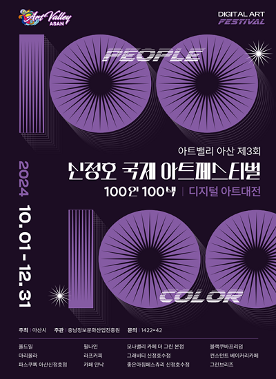 아트밸리아산
DIGITAL ARTS FESTIVAL
100PEOPLE 100COLOR
아트밸리 아산 제3회 신정호 국제 아트페스티벌
100인 100색 디지털 아트대전
2024 10.01-12.31
주최 아산시 주관 충남정보문화산업진흥원 문의 1422-42
올드밀,필나인,모나밸리 카페 더 그린 본점,블랙쿠바프리덤,마리올라,라프커피,그래비티 신정호수점,컨스턴트, 베이커리카페,파스쿠찌 아산신정호점,카페 안낙,좋은아침페스츄리 신정호수점,그린브리즈