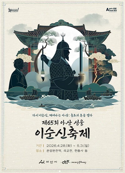  제목 : 제65회 아산 성웅 이순신축제
 일정 : 2026. 4. 28.(화)~5. 3.(일)
 연락처 : 041-534-2634
 개요 및 행사 내용: 
  - 슬로건: 다시 이순신, 깨어나는 아산: 충효의 혼을 열다
  - 주요프로그램: 이순신 일대기 행렬 ‘요람에서 불멸까지’, 충효의 밥상, 이순신 런냉맨, 전술비연 날리기 등 