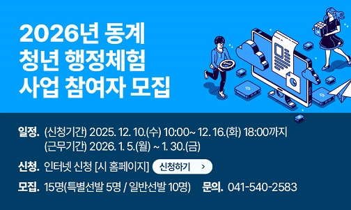 제목 : 2026년 동계 청년 행정체험 사업 참여자 모집
 일정 : (신청기간) 2025. 12. 10.(수) 10:00~ 12. 16.(화) 18:00까지
        (근무기간) 2026. 1. 5.(월) ~ 1. 30.(금)
 신청방법 : 인터넷 신청[시 홈페이지]
 모집인원 : 15명(특별선발 5명 / 일반선발 10명)
 연락처 : 041-540-2583
 신청하기 버튼 생성해주세요.