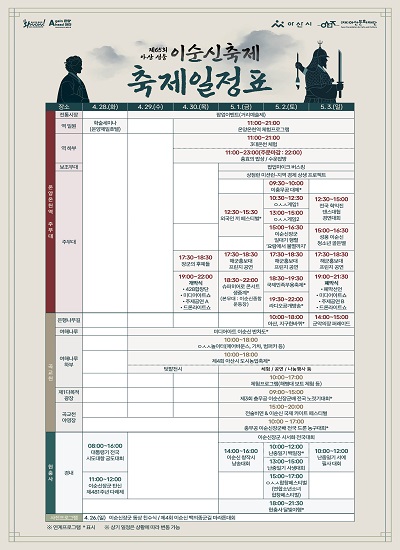 제목 : 제65회 아산 성웅 이순신축제
일정 : 2026. 4. 28.(화)~5. 3.(일)
연락처 : 041-534-2634
개요 및 행사 내용:
- 슬로건: 다시 이순신, 깨어나는 아산: 충효의 혼을 열다
- 주요프로그램: 이순신 일대기 행렬 ‘요람에서 불멸까지’, 충효의 밥상, 이순신 런냉맨, 전술비연 날리기 등