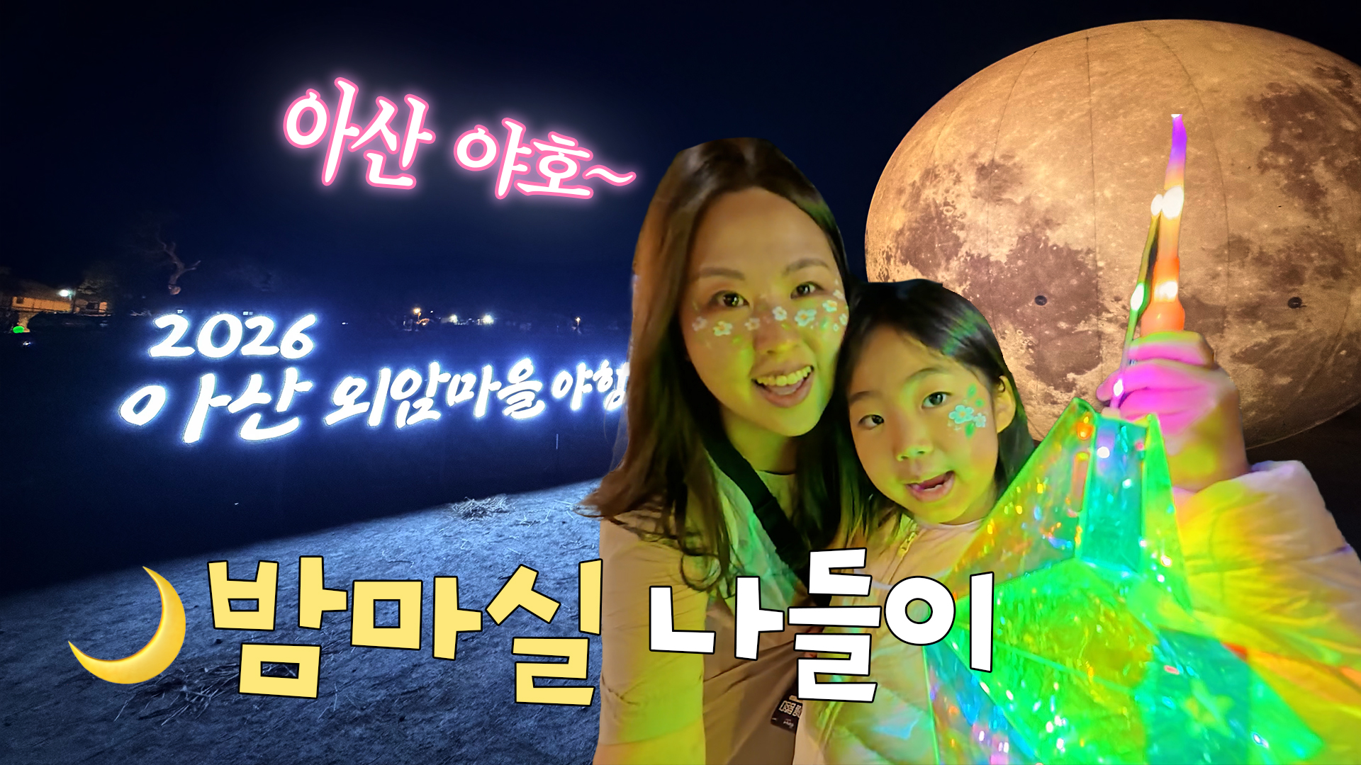 외암마을 달빛야행.jpg