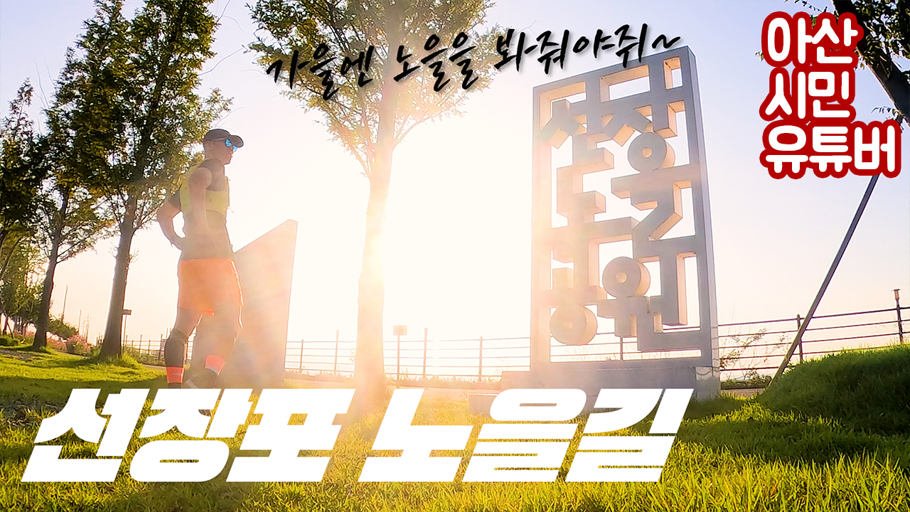 1009 에어원 선장포 노을길.jpg