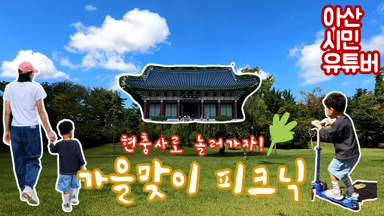 0928 정가네 현충사피크닉.jpg