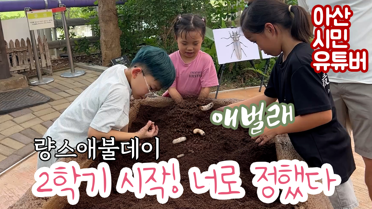 0920 량스애블데이_곤충페스티벌.jpg