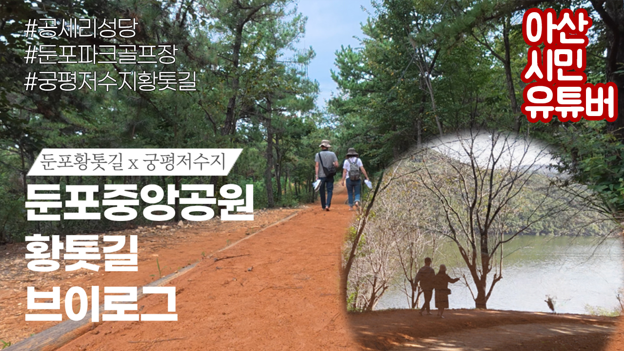 0919 두리네시 둔포황톳길.jpg