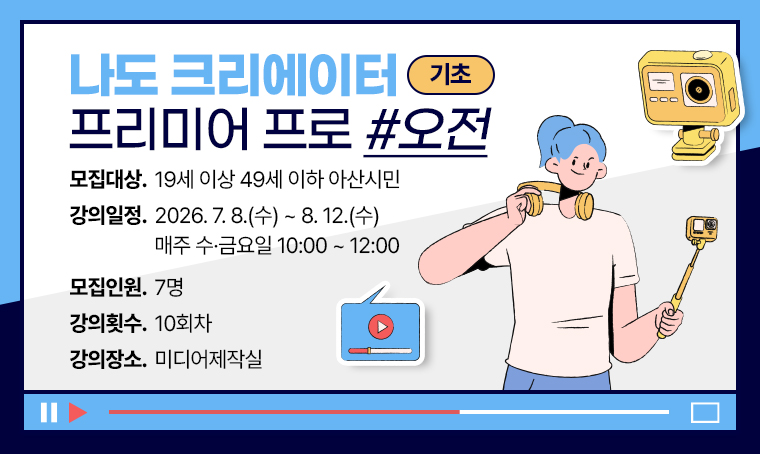 [기초] 나도 크리에이터 프리미어 프로-오전