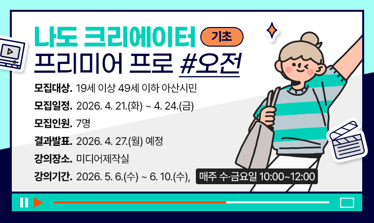 [기초] 나도 크리에이터 프리미어 프로-오전