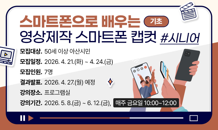 [기초]스마트폰으로 배우는 영상제작 스마트폰 캡컷 _시니어(오전)