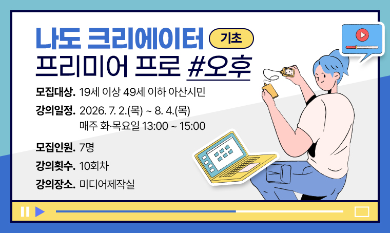 [기초] 나도 크리에이터 프리미어 프로-오후