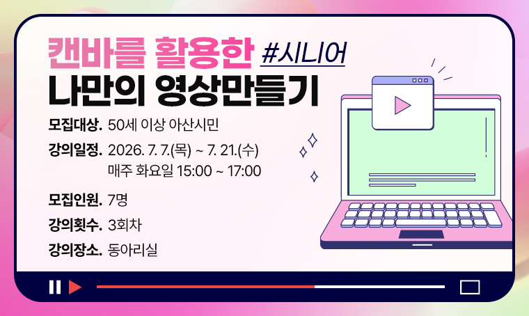 캔바를 활용한 나만의 영상만들기-시니어