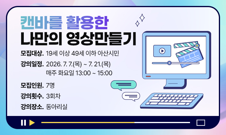 캔바를 활용한 나만의 영상만들기