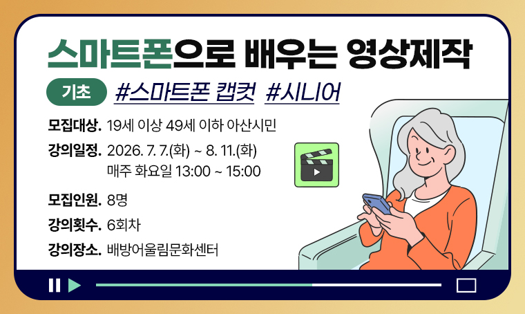 [기초]스마트폰으로 배우는 영상제작 스마트폰 캡컷_시니어(배방어울림)