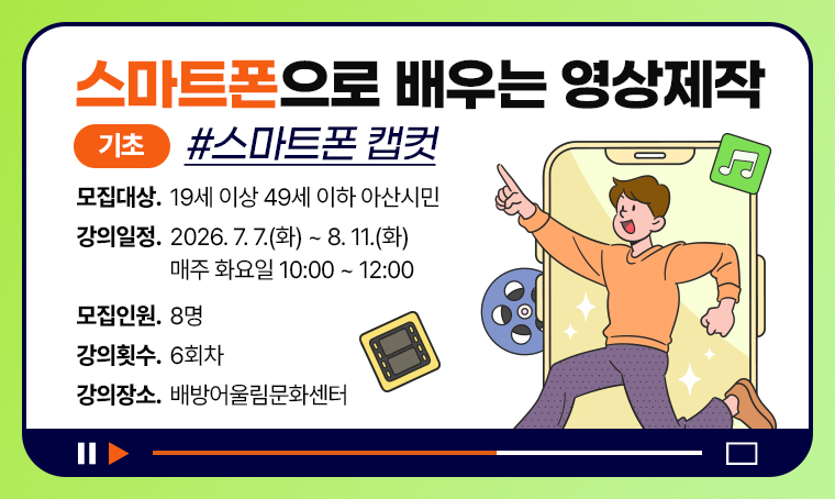 [기초]스마트폰으로 배우는 영상제작 스마트폰 캡컷(배방어울림)