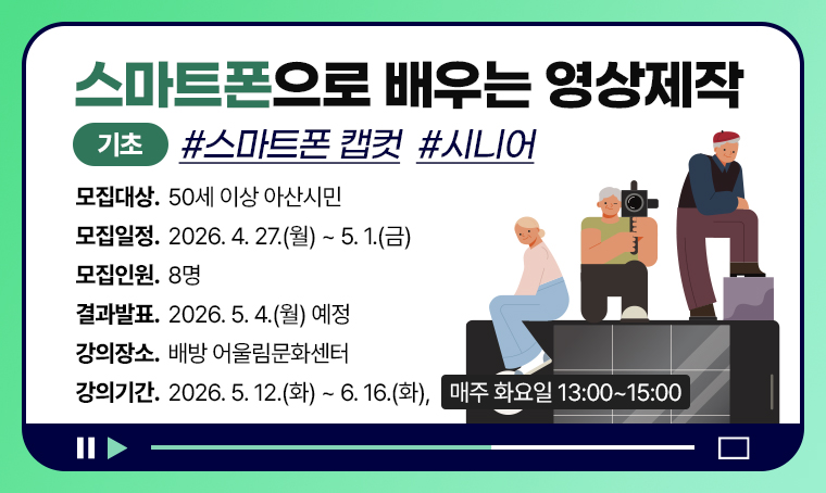 [기초]스마트폰으로 배우는 영상제작 스마트폰 캡컷_시니어