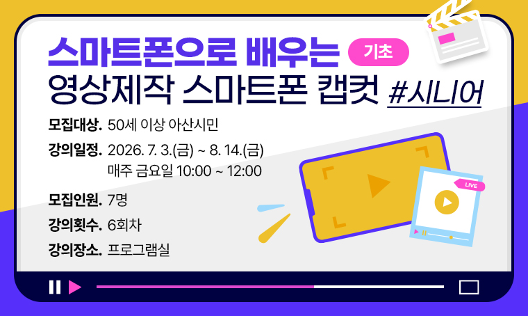 [기초]스마트폰으로 배우는 영상제작 스마트폰 캡컷 _시니어(오전)