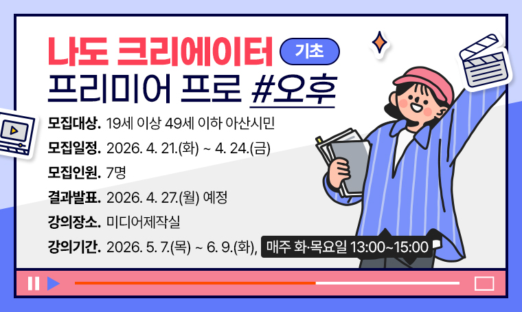 [기초] 나도 크리에이터 프리미어 프로-오후
