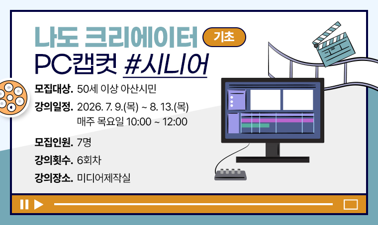 [기초]나도 크리에이터 PC캡컷 _시니어
