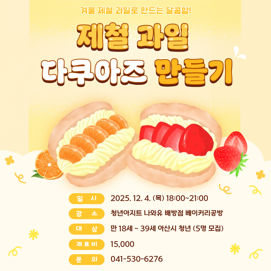 제철+과일+다쿠아즈.png