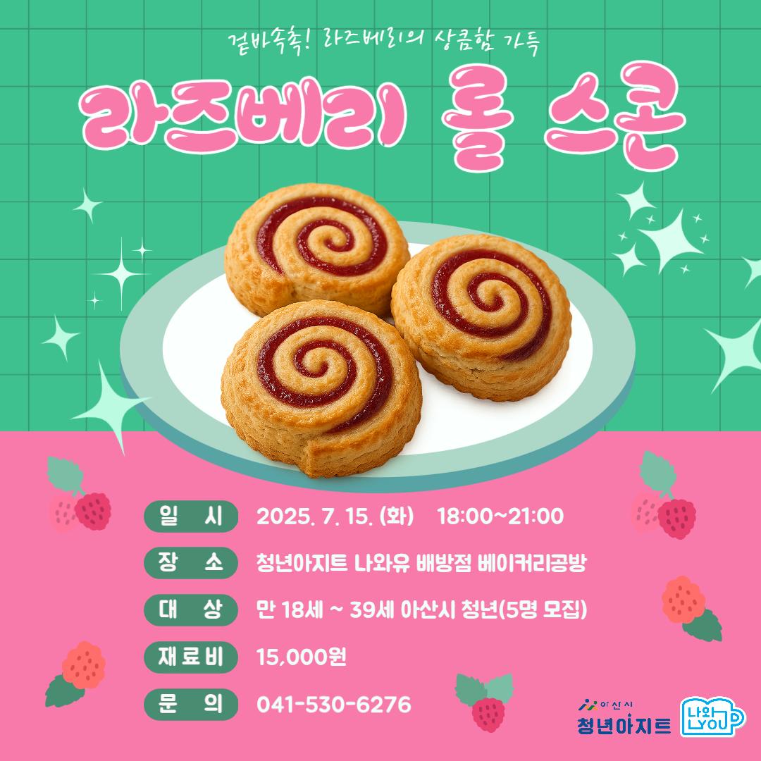 8_+라즈베리+롤+스콘-001.png