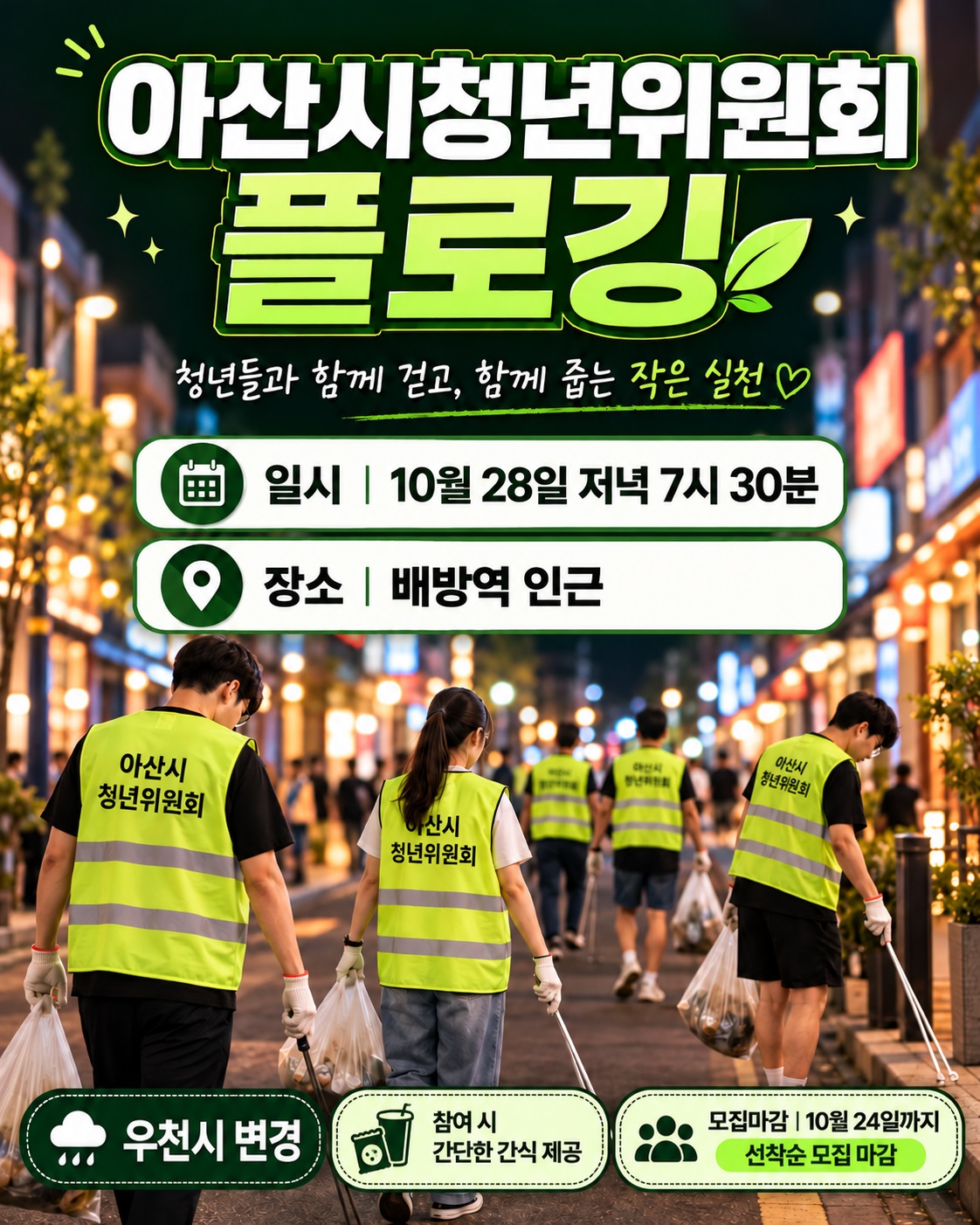 아산시청년위원회+야간+플로깅+안내+(1).jpg