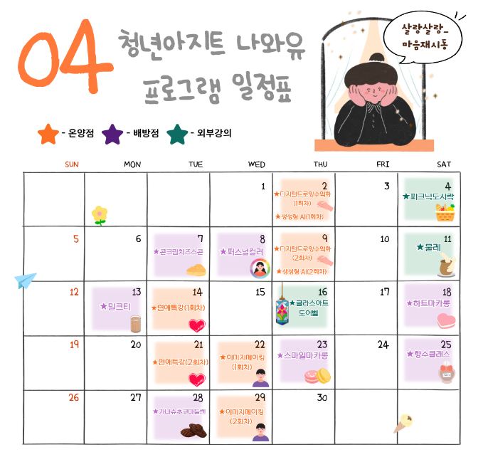 4월+청년아지트+나와유+프로그램+일정.JPG