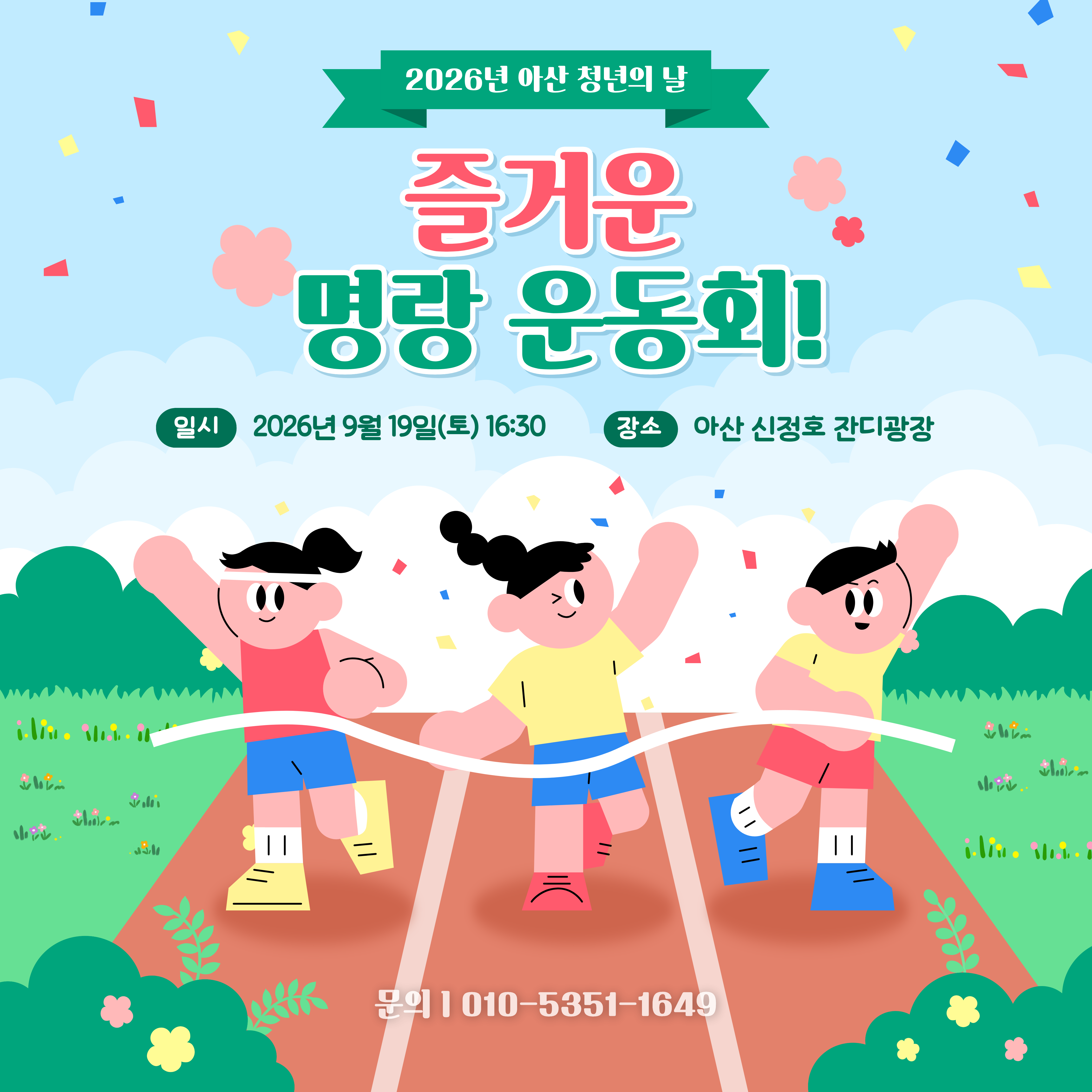 명랑운동회+참가자+모집.png