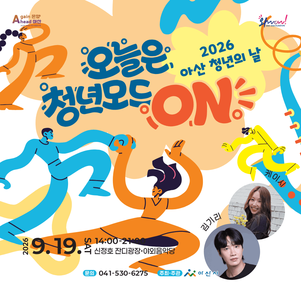 2026년 아산 청년의 날