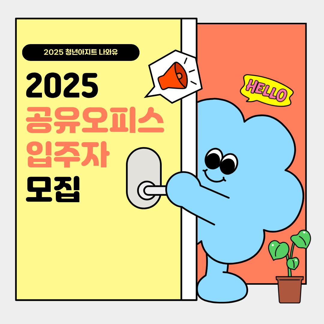 2025 공유오피스 입주자 모집