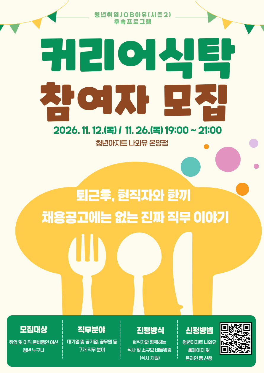 [청년취업JOB아유(시즌2)] 커리어식탁 참여자 모집