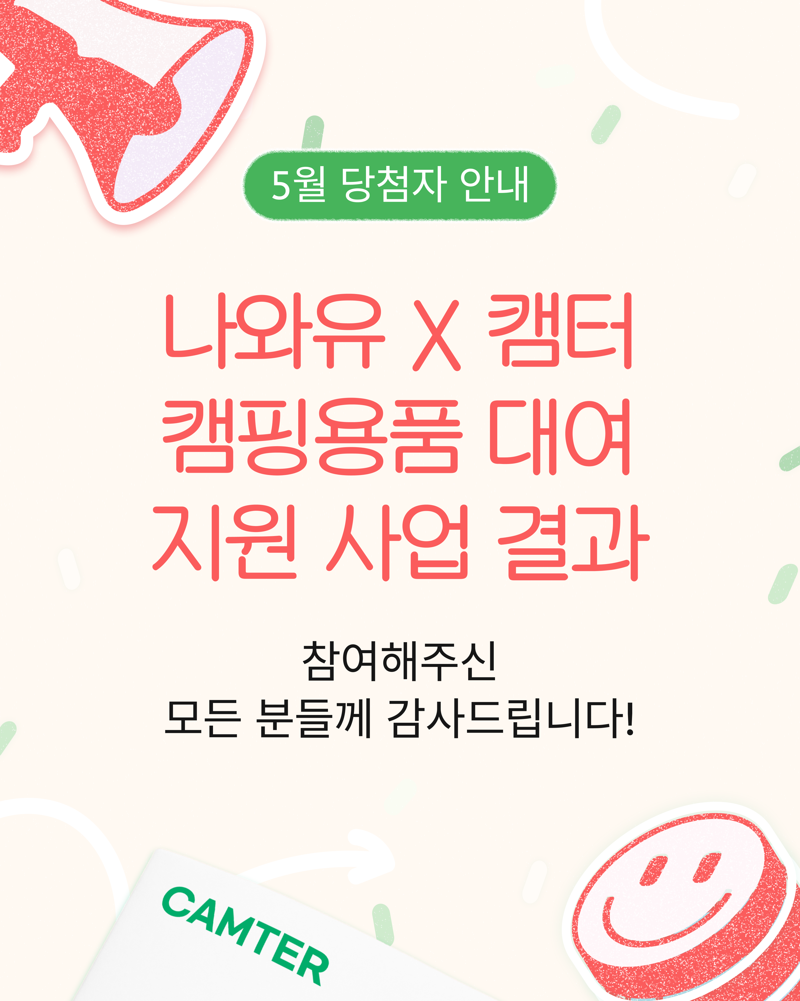 청년 캠핑용품 대여 지원사업 4월 당첨자 안내