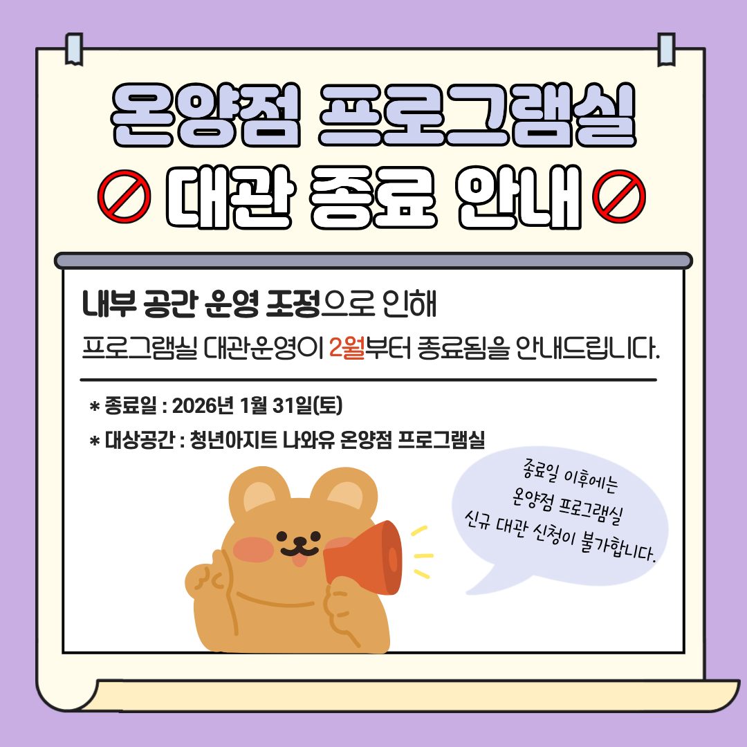 온양점 프로그램실 대관 종료 안내