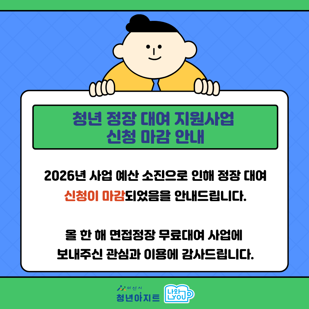 청년 정장대여 지원사업 신청 마감