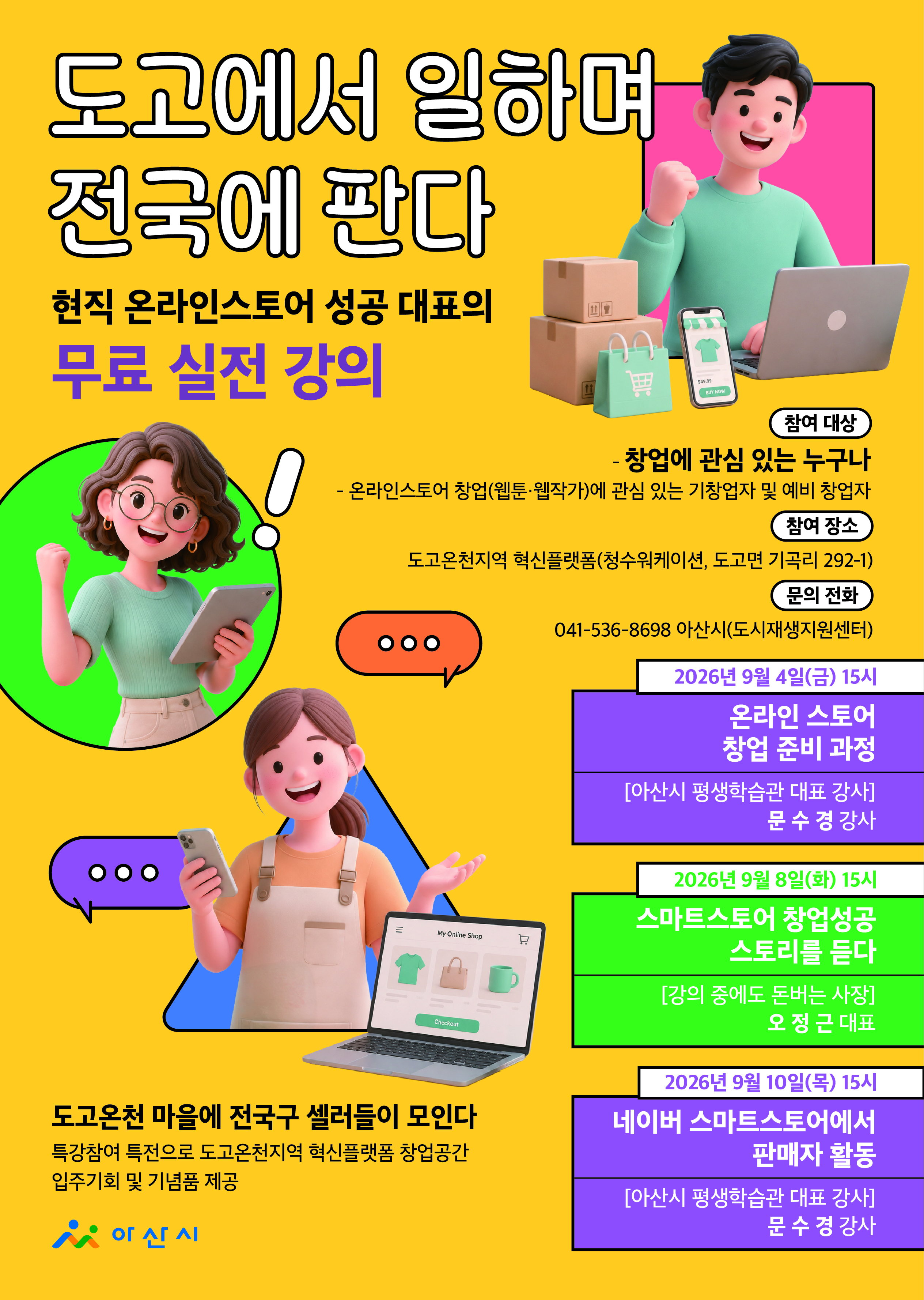 현직 온라인스토어 성공 대표의 창업 무료 강의