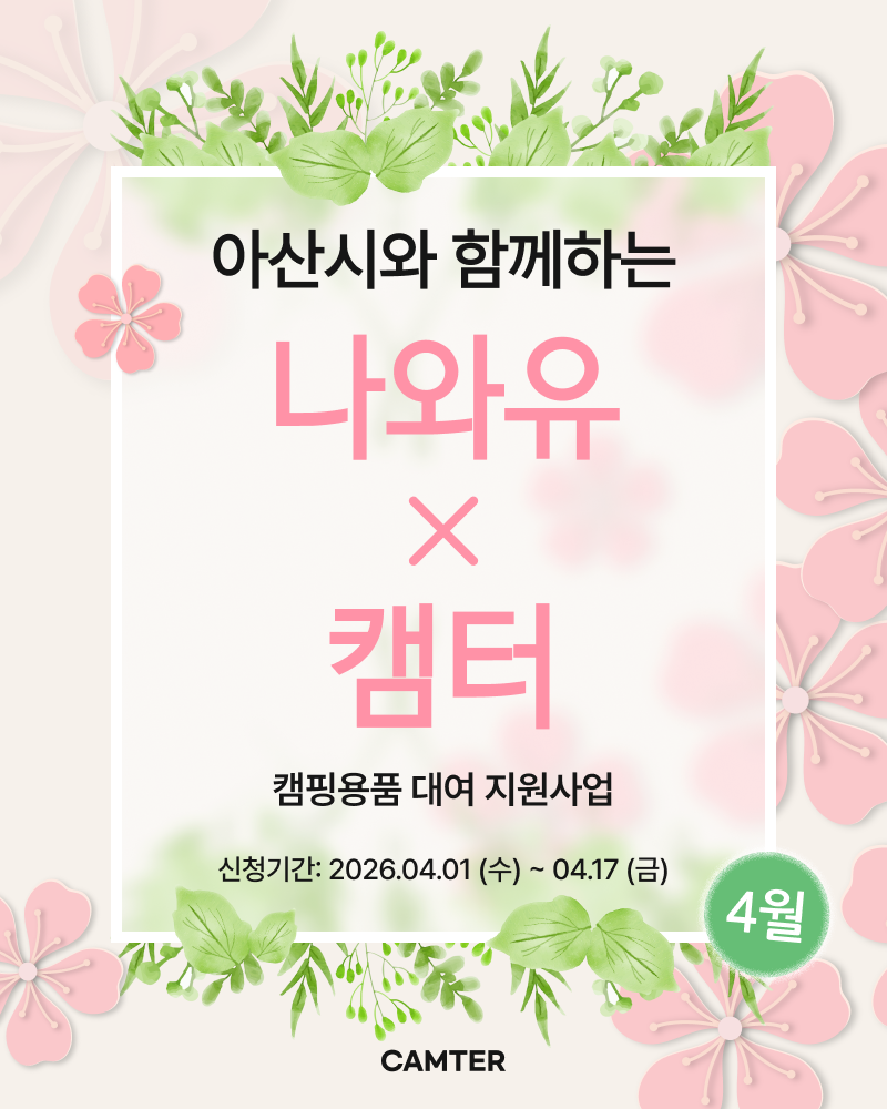 나와유 X 캠터 청년 캠핑용품 대여 지원사업(4월) 신청 안내