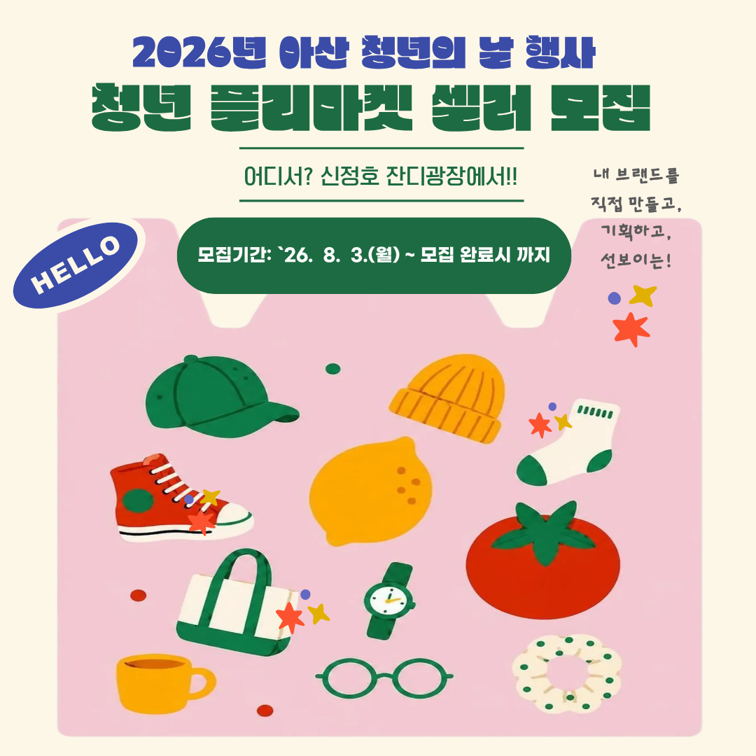 청년 플리마켓 청년 셀러 모집! 