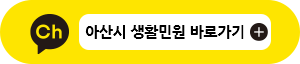 카카오톡 아산시 생활민원 바로가기